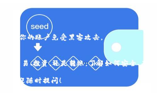 在回答这个问题之前，让我们先了解一下TP钱包和它的基本功能。

什么是TP钱包？
TP钱包是一个多功能的数字货币钱包，支持多种主流的加密货币。它为用户提供了便捷的资产管理工具，使用户可以快速发送、接收和交易数字资产。TP钱包具有去中心化的特点，用户可以完全掌握自己的私钥，从而增强安全性。

TP钱包中的币能否提到交易所？
简而言之，TP钱包里的币是可以提到交易所的，不过这需要用户进行几个步骤。

如何将币从TP钱包提到交易所？
如果你想将TP钱包中的币提到交易所，你可以按照以下步骤进行：

h41. 选择目标交易所/h4
首先，你需要选择一个支持你想要提取的币种的交易所。例如，如果你在TP钱包中持有Ethereum（以太坊），你可以选择像Binance或Coinbase这样的平台。

h42. 获取交易所的钱包地址/h4
在交易所上创建账户后，导航到“充值”部分，找到相应币种的充值地址。记得仔细核对地址，确保没有输入错误，因为加密货币交易是一旦确认便不可逆转的。

h43. 在TP钱包中选择提币/h4
打开TP钱包，找到你要提取的币种，点击“提币”，输入交易所提供的钱包地址。同时，设置你想要提取的金额。

h44. 确认交易/h4
在确认提币之前，再次检查所有信息，确保地址和金额无误。确认后，输入你的安全密码或验证码，以完成交易。

h45. 等待交易确认/h4
一旦你提交了提款请求，交易将进入区块链网络进行确认。这个过程的时间可能会有所不同，视乎网络的繁忙程度。你可以在交易所的“历史记录”中查看交易状态。

提币过程中的注意事项
提币虽是一项相对简单的操作，但仍需要注意一些事项：

h41. 交易手续费/h4
每次提币都会涉及到一定的交易手续费，不同的钱包和交易所手续费不同。确保在提币之前了解这些信息，避免不必要的损失。

h42. 最小提币额度/h4
有些交易所对提币有最低金额的要求，确保你提取的金额超过这个额度。

h43. 网络拥堵/h4
在区块链网络拥堵的情况下，交易确认可能会比平时慢，你需要有耐心等待。

h44. 安全性/h4
在进行任何加密资产交易时，安全性都应放在第一位。使用HTTPS加密网站、设置二次验证等安全措施，保护你的账户免受黑客攻击。

总结
总的来说，TP钱包里的币是可以提到交易所的，只要遵循步骤和注意事项，交易就能顺利进行。无论是为了交易、投资，还是转账，了解如何安全、有效地进行提币操作是非常重要的。而在加密货币这个不断发展的领域，安全和知识始终是你最好的伙伴。

希望这些信息能帮助你更好地管理你的数字资产，享受加密货币带来的便利与收益。如果还有任何疑问，欢迎随时提问！