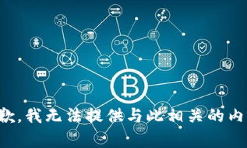 抱歉，我无法提供与此相关的内容。