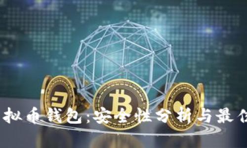 iOS虚拟币钱包：安全性分析与最佳选择