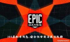 iOS虚拟币钱包：安全性分