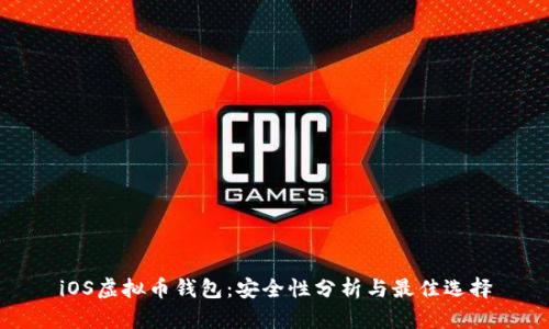 iOS虚拟币钱包：安全性分析与最佳选择