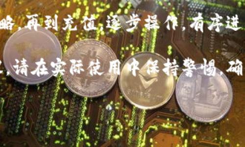 创建TP货币生态链钱包的过程相对简单，适合新手用户。下面将详细为您介绍如何创建TP货币生态链钱包，包括所需步骤和注意事项。

第一步：选择合适的钱包类型

在建立TP货币生态链钱包之前，首先需要了解不同类型的钱包。一般来说，钱包分为热钱包和冷钱包。热钱包是在线钱包，方便快速交易；冷钱包则是离线存储，安全性更高。如果您是新手，可以选择热钱包进行简单交易，如果您重视安全，建议选择冷钱包。

第二步：下载钱包应用

无论您选择哪个钱包类型，第一步都必须下载相关的钱包应用。您可以在官方网站或应用商店（如苹果App Store或安卓Google Play）中搜索“TP货币生态链钱包”。安装并启动该应用，界面通常简洁友好，适合新手使用。

第三步：创建新账户

打开应用后，您会看到“创建新账户”或“注册”选项。点击进入。在此处，您需要输入一些基础信息，如电子邮件地址和密码。请确保密码包含字母、数字和特殊字符，以增加安全性。

第四步：记住恢复助记词

成功创建账户后，应用会生成一组助记词，通常是12至24个英文单词。这是恢复账户的关键...一定要将其安全保存，最好是写在纸上，不要保存在手机或电脑上，以防丢失或被盗。在确认助记词无误后，您可以继续账户设置。

第五步：完善账户信息

账户创建后，建议您完善个人信息，如绑定手机号码。同时，启用双重验证功能，以增加账户安全性。这些步骤固然繁琐，但可大大提高您的资产安全，万一被黑客攻击，二次验证可以有效保护您的资金。

第六步：进行首次充值

账户创建后，您可以尝试进行首次充值。选择“充值”选项，根据指引生成充值地址或二维码，拥有您的TP货币生态链的钱包地址后，您可以从其他钱包或交易所进行TP币转入。

第七步：熟悉界面和交易流程

在充值后，花些时间熟悉钱包的各项功能，如“转账”、“交易记录”、“市场行情”等。毕竟，每次交易前，了解这些功能至关重要—这有助于您避免多余的错误和潜在损失。

第八步：安全注意事项

钱包虽是虚拟资产存储的工具，但安全问题不容小觑。切勿将助记词与密码告知他人，不要在不安全的网络环境下使用钱包应用。此外，定期更新应用及系统，确保您使用的是最新的安全版本，以降低受到攻击的风险。

总结

在TP货币生态链钱包的创建过程中，安全性始终是重中之重。从选择合适的钱包类型，到创建账户，设置安全策略，再到充值，逐步操作，有序进行。若能谨慎操作，TP货币生态链的钱包将为您开启更广阔的数字资产管理之旅。

!-- 这样详细的步骤不仅可以指导新手用户，也能通过对比不同钱包类型的优缺点，给予用户相应的选择建议。请在实际使用中保持警惕，确保自己的资产安全。 --

如何创建TP货币生态链钱包：从新手到高手的完整指南