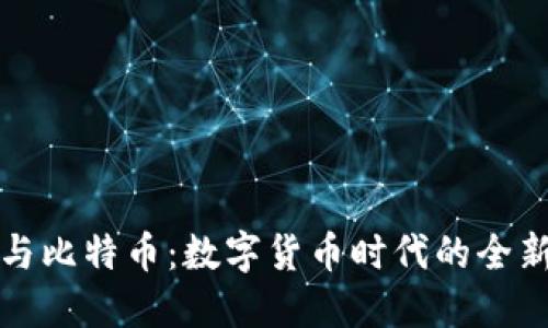谷歌钱包与比特币：数字货币时代的全新支付方式