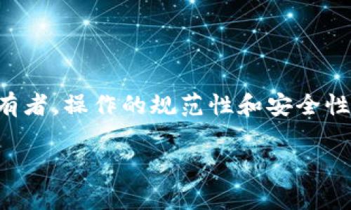 在tp钱包中，用户经常会遇到一个问题：u（即Tether的USDT）是否可以跨链互转？这个问题涉及到数字货币的交易所和钱包的跨链技术支持，下面我们将对此进行详细的探讨。

什么是跨链互转？
跨链互转是指在不同区块链之间进行资产的转移。例如，用户可以将基于以太坊的USDT转移到基于Tron的USDT。然而，并不是所有的钱包和交易所都支持跨链互转，因此在使用之前，用户需要了解清楚相关的操作流程和技术支持。

tp钱包的基本功能
tp钱包是一款热门的数字货币钱包，支持多种类型的数字资产。它包括了存储、收款、转账等基本功能，而且还支持多链钱包的特点。这意味着用户可以在同一个钱包内管理不同区块链的资产，这无疑为数字货币的管理大大方便了。

tp钱包中的u支持跨链吗？
在tp钱包中，u的跨链互转功能是受到支持的...这意味着持有者可以在不同的区块链之间进行USDT的转移。不过，这需要用户确保目标链的合规性和钱包的支持。

如何执行跨链互转？
执行跨链互转的步骤其实并不复杂，以下是基本的操作指南：
ol
  li打开tp钱包，确保你已经对需要转移的u有充分的了解，比如你要将其从以太坊转移到Tron。/li
  li选择“跨链转账”功能，通常在钱包的资产管理部分。/li
  li输入需要转移的数量，以及接收地址（确保这个地址能够接收目标链上的USDT）。/li
  li确认信息无误后，提交交易。/li
  li耐心等待确认手续，通常跨链转移需要一些时间。/li
/ol

注意事项
虽然tp钱包提供了跨链的便利，但用户在进行跨链转账时还是要非常小心：...
ul
  li确保接收地址的正确性——跨链转账一旦出错，资产可能会永久丢失。/li
  li了解每种链的交易费用，跨链转账有时会比常规交易更高的费用。/li
  li关注网络状态——有时由于网络拥堵，转账可能会延迟。/li
/ul

总结
tp钱包中的u确实可以进行跨链互转，给用户提供了更大的灵活性和便利性。然而，作为数字货币的持有者，操作的规范性和安全性是不容忽视的。只有当用户能够妥善处理这些操作，才能真正享受到数字货币交易带来的乐趣和便利。

继续深入探索其他相关话题，可以发现数字货币领域的复杂性和魅力......