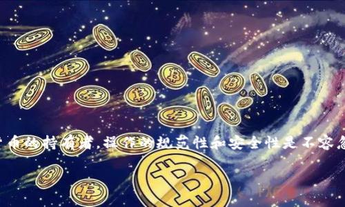 在tp钱包中，用户经常会遇到一个问题：u（即Tether的USDT）是否可以跨链互转？这个问题涉及到数字货币的交易所和钱包的跨链技术支持，下面我们将对此进行详细的探讨。

什么是跨链互转？
跨链互转是指在不同区块链之间进行资产的转移。例如，用户可以将基于以太坊的USDT转移到基于Tron的USDT。然而，并不是所有的钱包和交易所都支持跨链互转，因此在使用之前，用户需要了解清楚相关的操作流程和技术支持。

tp钱包的基本功能
tp钱包是一款热门的数字货币钱包，支持多种类型的数字资产。它包括了存储、收款、转账等基本功能，而且还支持多链钱包的特点。这意味着用户可以在同一个钱包内管理不同区块链的资产，这无疑为数字货币的管理大大方便了。

tp钱包中的u支持跨链吗？
在tp钱包中，u的跨链互转功能是受到支持的...这意味着持有者可以在不同的区块链之间进行USDT的转移。不过，这需要用户确保目标链的合规性和钱包的支持。

如何执行跨链互转？
执行跨链互转的步骤其实并不复杂，以下是基本的操作指南：
ol
  li打开tp钱包，确保你已经对需要转移的u有充分的了解，比如你要将其从以太坊转移到Tron。/li
  li选择“跨链转账”功能，通常在钱包的资产管理部分。/li
  li输入需要转移的数量，以及接收地址（确保这个地址能够接收目标链上的USDT）。/li
  li确认信息无误后，提交交易。/li
  li耐心等待确认手续，通常跨链转移需要一些时间。/li
/ol

注意事项
虽然tp钱包提供了跨链的便利，但用户在进行跨链转账时还是要非常小心：...
ul
  li确保接收地址的正确性——跨链转账一旦出错，资产可能会永久丢失。/li
  li了解每种链的交易费用，跨链转账有时会比常规交易更高的费用。/li
  li关注网络状态——有时由于网络拥堵，转账可能会延迟。/li
/ul

总结
tp钱包中的u确实可以进行跨链互转，给用户提供了更大的灵活性和便利性。然而，作为数字货币的持有者，操作的规范性和安全性是不容忽视的。只有当用户能够妥善处理这些操作，才能真正享受到数字货币交易带来的乐趣和便利。

继续深入探索其他相关话题，可以发现数字货币领域的复杂性和魅力......