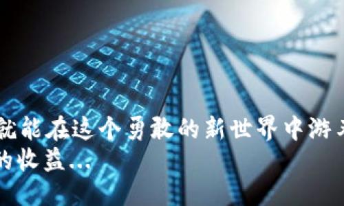   USDT钱包地址被打标记：如何处理及预防措施 / 
 guanjianci USDT, 钱包地址, 打标记, 预防措施 /guanjianci 

引言：USDT钱包的隐秘世界
USDT（Tether）作为一种与美元挂钩的稳定币，近年来在全球范围内获得了巨大的关注和应用。无论是投资、交易还是日常支付，USDT钱包的使用都愈发普及。然而，许多用户在使用中可能会遇到一个棘手的问题——钱包地址被打上标记。这究竟是怎么回事呢？不带情绪的语气说，这是一个技术性和法律性的问题，但深入其中之后，我们会发现，它的背后涉及的却是一个复杂的金融生态和个人隐私的巨大挑战...

打标记的原因：监管与安全的双重压力
在了解如何处理打标记的问题之前，首先要弄清楚为什么会出现这种情况。钱包地址被打标记，通常是因为以下几个原因：
- **合规监管**：随着虚拟货币市场的迅速发展，各国监管机构对加密货币交易活动的关注度越来越高。很多交易平台和钱包服务提供商为了遵守法律法规，可能会将一些被认为与洗钱、欺诈等非法活动有关的钱包地址进行标记。
- **交易记录异常**：如果一个钱包地址的交易记录异常，比如大量快速交易，或者与黑名单上的地址有交集，这也可能导致被标记。
- **社区反馈**：有时，用户举报或论坛讨论中提及某个钱包地址，这也有可能触发风险监测机制。
综上所述，打标记不是一件偶然的事，而是整个金融安全体系及合规机制的反映...

被打标记后该怎么办？
如果你的USDT钱包地址被打标记，不必恐慌，以下是一些可行的步骤，以及你需要了解的重要事项：
- **确认状态**：首先，你应该确认你的钱包地址是否真的被打标记。有一些在线工具可以让你检查你的地址是否在黑名单或被标记的状态中。在进行任何操作之前，确认信息的准确性是至关重要的。
- **分析交易记录**：如果确认被标记，务必仔细分析你钱包的交易记录，包括最近的交易对象和交易频率。这有助于你找出问题的根源，可能是与某些高风险地址的交易导致的...
- **联系交易平台**：如果钱包地址是通过交易所管理的，可以尝试与该交易平台的客服联系，询问被标记的详细原因以及是否可以解除标记。在与他们沟通时，要保持冷静，用事实说话。
- **考虑更换钱包**：如果确实无法解除标记，也许是时候考虑更换一个新的钱包地址。虽然这一过程可能带来一些不便，但维护资金安全应该是第一位的。当然，在创建新地址时，务必确保遵循最佳实践以避免将来的问题。

如何预防钱包地址被打标记？
对于许多想要长期在加密货币领域发展的用户而言，了解如何预防钱包地址被打标记是至关重要的。
- **保持低调**：尽量避免大额交易或频繁的、小额多次交易。如果资金流动异常，往往会引起监管系统的注意，甚至导致标记。所以，保持适度的交易频率和金额...
- **选择成熟的平台**：在选择交易平台或钱包服务时，务必要选择那些信誉良好、合规性强的平台，以减少与不良地址发生交易的概率。
- **定期审视交易记录**：定期审查自己的交易记录，检测是否有异常情况，早期发现潜在风险。同时，及时更新和增强个人的安全意识，提高对诈骗行为的警惕。
- **多钱包策略**：考虑使用多个钱包进行资金的分散存储，并合理安排每个钱包的用途，比如一个用于长线持有，一个用于日常交易、消费，避免单一钱包承受过大的交易负担。

结语：把握机会，安全第一的加密旅程
无论是新手还是老手，面对钱包地址被打标记的问题，了解原因、明确应对措施以及加强预防意识都是十分必要的。加密世界的未知与风险常常让人感到无所适从，但只要掌握了基本的知识，就能在这个勇敢的新世界中游刃有余...
特别是在伦理及合规性愈来愈受到关注的当今，加密货币用户应始终保持对市场的敏感，以确保自己的资金安全和合法性。最终，合理使用USDT及其它数字资产，才能在数字经济中获得更大的收益...