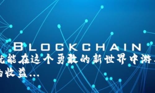   USDT钱包地址被打标记：如何处理及预防措施 / 
 guanjianci USDT, 钱包地址, 打标记, 预防措施 /guanjianci 

引言：USDT钱包的隐秘世界
USDT（Tether）作为一种与美元挂钩的稳定币，近年来在全球范围内获得了巨大的关注和应用。无论是投资、交易还是日常支付，USDT钱包的使用都愈发普及。然而，许多用户在使用中可能会遇到一个棘手的问题——钱包地址被打上标记。这究竟是怎么回事呢？不带情绪的语气说，这是一个技术性和法律性的问题，但深入其中之后，我们会发现，它的背后涉及的却是一个复杂的金融生态和个人隐私的巨大挑战...

打标记的原因：监管与安全的双重压力
在了解如何处理打标记的问题之前，首先要弄清楚为什么会出现这种情况。钱包地址被打标记，通常是因为以下几个原因：
- **合规监管**：随着虚拟货币市场的迅速发展，各国监管机构对加密货币交易活动的关注度越来越高。很多交易平台和钱包服务提供商为了遵守法律法规，可能会将一些被认为与洗钱、欺诈等非法活动有关的钱包地址进行标记。
- **交易记录异常**：如果一个钱包地址的交易记录异常，比如大量快速交易，或者与黑名单上的地址有交集，这也可能导致被标记。
- **社区反馈**：有时，用户举报或论坛讨论中提及某个钱包地址，这也有可能触发风险监测机制。
综上所述，打标记不是一件偶然的事，而是整个金融安全体系及合规机制的反映...

被打标记后该怎么办？
如果你的USDT钱包地址被打标记，不必恐慌，以下是一些可行的步骤，以及你需要了解的重要事项：
- **确认状态**：首先，你应该确认你的钱包地址是否真的被打标记。有一些在线工具可以让你检查你的地址是否在黑名单或被标记的状态中。在进行任何操作之前，确认信息的准确性是至关重要的。
- **分析交易记录**：如果确认被标记，务必仔细分析你钱包的交易记录，包括最近的交易对象和交易频率。这有助于你找出问题的根源，可能是与某些高风险地址的交易导致的...
- **联系交易平台**：如果钱包地址是通过交易所管理的，可以尝试与该交易平台的客服联系，询问被标记的详细原因以及是否可以解除标记。在与他们沟通时，要保持冷静，用事实说话。
- **考虑更换钱包**：如果确实无法解除标记，也许是时候考虑更换一个新的钱包地址。虽然这一过程可能带来一些不便，但维护资金安全应该是第一位的。当然，在创建新地址时，务必确保遵循最佳实践以避免将来的问题。

如何预防钱包地址被打标记？
对于许多想要长期在加密货币领域发展的用户而言，了解如何预防钱包地址被打标记是至关重要的。
- **保持低调**：尽量避免大额交易或频繁的、小额多次交易。如果资金流动异常，往往会引起监管系统的注意，甚至导致标记。所以，保持适度的交易频率和金额...
- **选择成熟的平台**：在选择交易平台或钱包服务时，务必要选择那些信誉良好、合规性强的平台，以减少与不良地址发生交易的概率。
- **定期审视交易记录**：定期审查自己的交易记录，检测是否有异常情况，早期发现潜在风险。同时，及时更新和增强个人的安全意识，提高对诈骗行为的警惕。
- **多钱包策略**：考虑使用多个钱包进行资金的分散存储，并合理安排每个钱包的用途，比如一个用于长线持有，一个用于日常交易、消费，避免单一钱包承受过大的交易负担。

结语：把握机会，安全第一的加密旅程
无论是新手还是老手，面对钱包地址被打标记的问题，了解原因、明确应对措施以及加强预防意识都是十分必要的。加密世界的未知与风险常常让人感到无所适从，但只要掌握了基本的知识，就能在这个勇敢的新世界中游刃有余...
特别是在伦理及合规性愈来愈受到关注的当今，加密货币用户应始终保持对市场的敏感，以确保自己的资金安全和合法性。最终，合理使用USDT及其它数字资产，才能在数字经济中获得更大的收益...