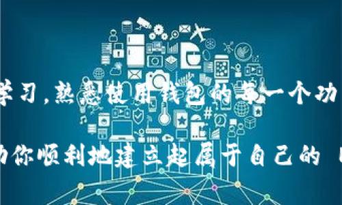 要创建EVM（以太坊虚拟机）钱包，你可以遵循以下步骤。EVM 钱包通常用于与以太坊以及兼容 EVM 的区块链（例如 Binance Smart Chain、Polygon 等）进行交互。这里将介绍一些主流钱包的创建方法，确保你能在这些平台上安全地存储和管理你的数字资产。

步骤一：选择一个钱包类型

首先，新手需要考虑自己想使用哪种类型的钱包。常见的钱包分为以下几种：

ul
    listrong软件钱包/strong：如 MetaMask、Trust Wallet、Coinbase Wallet。这些钱包通常适合普通用户和小额交易，使用方便，支持大多数 EVM 链。/li
    listrong硬件钱包/strong：如 Ledger、Trezor。这些钱包适合存储大量数字资产，能够离线保存私钥，安全性更高。/li
    listrong纸钱包/strong：通过打印或手写私钥来实现。相对简单，但风险在于纸张易损坏或丢失。/li
/ul

一般来说，如果是刚入门的用户，推荐使用软件钱包，这样更方便管理。

步骤二：下载和安装软件钱包

以 MetaMask 为例，这是一个非常流行的浏览器扩展和移动应用。

ol
    li去 MetaMask 官网（确保网址正确以避免假冒网站）。/li
    li选择 Chrome、Firefox 或移动应用进行下载和安装。/li
    li安装完成后，点击浏览器右上角的 MetaMask 图标。/li
/ol

在首次打开时，你会看到欢迎页面，可以选择“开始使用”。

步骤三：创建新钱包或导入现有钱包

在 MetaMask 中，你有两个选择：

ul
    listrong创建新钱包/strong：点击“创建钱包”，系统会提示你设置一个密码，这个密码仅用于本地访问。/li
    listrong导入现有钱包/strong：如果你已有一个钱包，你可以使用助记词或者私钥来导入。/li
/ul

无论你选择哪种方式，系统都会提供一组 12 个单词的助记词——一定要妥善保管，因为这是恢复钱包的唯一方法。

步骤四：理解钱包界面

当你成功创建钱包后，界面上通常会显示你的账户地址、账户余额等信息。一定要理解以下几个概念：

ul
    listrong账户地址/strong：你可以用来接收以太坊及其他 ERC-20 代币的地址。/li
    listrong余额/strong：显示目前你钱包中持有的资产数量。/li
    listrong交易历史/strong：可以查看你所有的交易记录。/li
/ul

步骤五：资金充值

有了钱包地址后，你可能想要充值。充值方式有很多，比如：

ul
    li通过交易所（如 Binance、Coinbase 等）购买以太坊或其他代币，然后发送到你的钱包地址。/li
    li通过点对点的交易方式（如 LocalBitcoins）获得以太坊。/li
/ul

明确交易过程中所产生的手续费，这在不同平台都是有所不同的。确保你发送的金额满足最小转账额度，并在交易所内设置安全措施，避免被骗。

步骤六：使用钱包进行交易

一旦你的钱包里有资金，就可以开始进行交易。提供交易金额，填写接收者钱包地址，确认后提交交易，但务必仔细检查每一个步骤。一般步骤如下：

ol
    li在钱包界面选择“发送”功能。/li
    li输入接收者的地址和金额。/li
    li确认交易信息无误后，提交交易，并留意手续费的提示。/li
/ol

完成后，你会收到交易确认，稍等片刻即可在区块链上查阅这笔交易的信息，确保其成功。

步骤七：增强钱包安全性

在数字货币的世界里，安全性极其重要。一些保护措施包括：

ul
    listrong使用强密码/strong：包括大小写字母、数字和特殊符号，避免使用生日或简单密码。/li
    listrong开启双重认证/strong：为你的交易所账号以及钱包增强额外安全。/li
    listrong定期备份助记词/strong：放在安全的地方，千万不要丢失。/li
    listrong保持软件更新/strong：经常检查钱包和浏览器的更新，防止被攻击。/li
/ul

切记：不要轻易分享你的私钥或助记词，任何人知道了就可以掌控你的钱包！

总结

创建 EVM 钱包其实并不复杂，但每一个步骤都需要你仔细对待——尤其在当前数字资产频繁变动的环境下。保持学习，熟悉使用钱包的每一个功能，才能更好地管理和保护你的资产。

无论你是区块链投资新手还是老手，建立一个安全、可靠的钱包，都是进入这一领域的重要一步。希望以上步骤能帮助你顺利地建立起属于自己的 EVM 钱包，开启你的加密货币之旅！