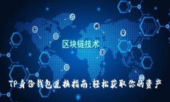 TP身份钱包兑换指南：轻松