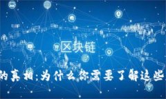 比特币钱包的真相：为什