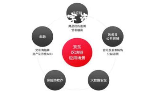 TP钱包结算周期揭秘：你需要知道的一切

在数字货币的世界里，钱包的选择和使用是每个投资者和用户都必须重视的关键因素之一。而TP钱包作为一个备受瞩目的钱包选择，其结算周期常常令用户感到困惑 —— “TP钱包到底多久结算一次？” 这真是一个值得深入探讨的话题！

TP钱包的基本概念

首先，我们来了解一下什么是TP钱包。TP钱包，正如其名，是用于存储和管理数字资产的一款钱包软件。它支持多种主流的数字货币，包括但不限于以太坊、比特币和USDT等。这种多样化的支持，使得TP钱包成为许多用户的首选。在它的生态系统中，快速而便捷的交易是最大的吸引力之一。

结算时间的影响因素

那么，TP钱包的结算周期究竟有多长呢？要回答这个问题，我们需要考虑多个因素...

第一，交易的类型。例如，某些交易可能涉及到智能合约的执行，这种情况下，结算时间可能会受到合约复杂性的影响；而简单的货币转账则相对快速。此外，链上的网络拥堵情况也会影响结算速度，尤其是在高峰时段，用户可能会遇到更长的结算时间。

第二，区块链的确认时间。每一笔交易都需要在区块链上获得确认，而TP钱包所涉及的区块链的确认速度则因不同的网络而异。通常情况下，比特币的确认时间较慢，而以太坊则比较快...

结算时效的标准

一般而言，TP钱包的结算时间通常在几分钟到几个小时之间。然而，对于某些特定的交易，它可能需要更长的时间。比如说，用户在进行大额转账时，可能会出于安全考虑，系统会自动延长结算时间以确保交易的可靠性。

用户的实际体验

就在最近，一位用户在社交媒体上分享了他关于TP钱包的经历。他在凌晨进行了一笔交易，原先以为很快就能完成，但直到早上醒来，他才发现交易仍未结算... 他的感受充满焦虑与期待。他甚至怀疑这是一种网络故障，或者钱包系统出现了问题。

经过咨询客服，他才得知，在当前高峰时段，由于区块链网络的拥堵，交易确认的时间不可避免地延长了。他也分享了自己的建议：“确保选择较少使用的时间段进行交易，确认的速度会更快！”

提高结算效率的小贴士

那么，在使用TP钱包时，有没有方法可以提高结算效率呢？当然有，这里总结了几点经验...

ul
  li第一，选择适合的网络时间。在用户较少的时间进行交易，通常能够获得更快的确认速度。/li
  li第二，设置合理的矿工费。对于一些用户而言，可能并不清楚矿工费与结算速度之间的关系。更高的矿工费可以显著提高交易优先级，从而加快结算速度。/li
  li第三，关注网络状况。通过查看区块链的拥堵情况，可以选择在相对空闲的时候发起交易。/li
/ul

结算延误怎么办？

如果发现自己的交易长时间未结算，应该怎么办呢？首先，不要惊慌。可以通过TP钱包的相关功能查询交易状态，确认交易是否成功。若长时间未确认，可以尝试联系TP钱包的客服寻求帮助。一般来说，客服会提供必要的支持，帮助用户解决问题。

总结

TP钱包的结算周期并非一成不变，它受到多种因素的影响，包括交易类型、区块链的确认时间以及网络状况等。因此，理解这些因素，能够帮助用户更好地掌握TP钱包的使用和交易时机。此外，利用上述的小贴士，也能在一定程度上提高交易的效率。

在这个瞬息万变的数字货币世界，掌握TP钱包的结算周期，无疑是每位用户应履行的责任。希望以上信息能够为您带来启发和帮助，让您在数字资产管理的道路上更加顺畅！

TP钱包, 结算周期, 数字资产, 交易效率/guanjianci 

TP钱包结算周期揭秘：你需要知道的一切