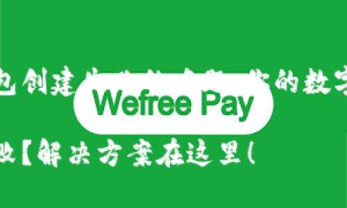 如何解决TP冷钱包创建失败的难题：你的数字资产安全守护者

TP冷钱包创建失败？解决方案在这里！