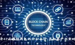 揭开CP区块链钱包的神秘面