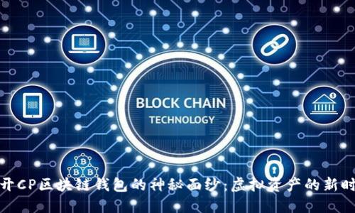 揭开CP区块链钱包的神秘面纱：虚拟资产的新时代