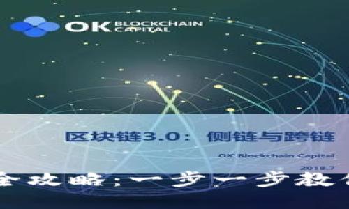 比特币钱包转账全攻略：一步一步教你轻松转移比特币