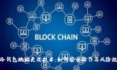 TP冷钱包地址更改技术：如