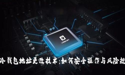 TP冷钱包地址更改技术：如何安全操作与风险规避