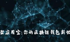 轻松上架应用宝：你的区