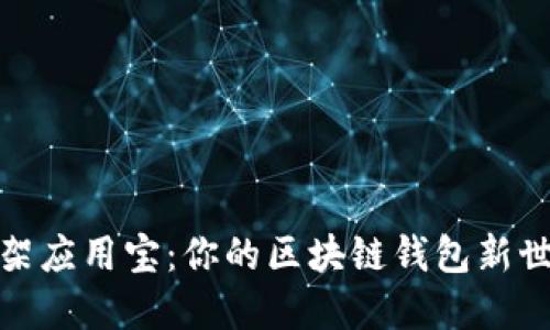 轻松上架应用宝：你的区块链钱包新世界之旅