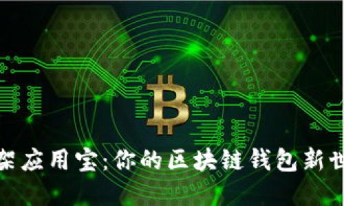 轻松上架应用宝：你的区块链钱包新世界之旅