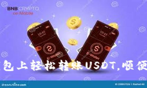 一步一步教你在TP钱包上轻松转账USDT，顺便聊聊区块链的那些事