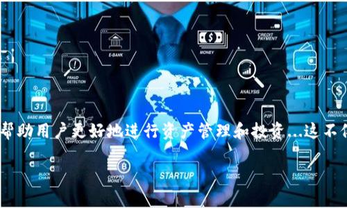 关于比特币钱包的合法性，这是一个十分复杂且受众广泛的话题。在世界的不同地区，比特币及其他加密货币的使用都有着不同的法律框架。我们可以从以下几个方面来探讨比特币钱包的合法性。

1. 比特币钱包的基本概念

比特币钱包是用于存储比特币和其他加密货币的一种数字工具。这些钱包可以分为热钱包（在线钱包）和冷钱包（离线钱包）。热钱包适合日常交易，而冷钱包则以更安全的方式保存资金。正因如此，了解比特币钱包的工作原理和类型，首先是判断其合法性的基础。

2. 不同地区的法律框架

在某些国家，比如美国、加拿大、一些欧洲国家，比特币和其他加密货币的使用是完全合法的，相关政府部门甚至出台了一些法律框架来规范市场。例如，美国的金融行动网络（FinCEN）就将加密货币钱包运营商认定为“传输商”，并要求其在特定情况下进行注册和合规。然而，这并不意味着所有加密货币的钱包都是合法的。

相反，在某些国家，比如中国、印度等，加密货币的买卖和使用受到严格限制甚至禁止。在这些地方，任何未经过合法注册的钱包都有可能被视为非法，因此使用时务必谨慎。在任何情况下，用户都应该查阅自己所在国家的法律法规，以确保合法性。

3. 合法的比特币钱包推荐

在合法的比特币钱包中，许多知名品牌和平台可以选择。

ul
    listrongCoinbase：/strong这是一家总部位于美国的公司，提供比特币等多种加密货币的购买、出售和存储服务，受到监管机构的认可。/li
    listrongBinance：/strong全球最大的加密货币交易所之一，提供多种钱包服务，受多个国家金融法规的监管。/li
    listrongBlockchain.com：/strong这是一家提供比特币和其他加密货币钱包的公司，以其安全性而知名，受全球多地法律法规的监管。/li
/ul

4. 如何判断比特币钱包的合法性

对于普通用户来说，判断比特币钱包的合法性可以从几个方面入手：

ul
    listrong查看是否有注册和许可：/strong合法的钱包通常会提供相关的注册和许可信息，验证其合法性。/li
    listrong用户评价和反馈：/strong许多用户的评价和反馈可以帮助判断一个钱包的可靠性，正面的用户体验往往意味着更高的合法性。/li
    listrong是否符合当地法规：/strong用户应了解自己所在地区的法律，确保钱包提供商能遵守相关规定。/li
/ul

5. 使用比特币钱包的安全性

尽管许多钱包是合法的，安全性却是另一个重要问题。一些用户可能为了追求低费用而选择不知名的钱包，但这往往会给自己的资产带来风险。发生资产损失、盗窃等事件的原因有很多，包括：

ul
    listrong钱包的安全性：/strong选择加密级别较高的钱包至关重要，例如多重签名钱包，可以为资产提供额外的保护。/li
    listrong用户的安全习惯：/strong用户自身也应该采用良好的安全习惯，例如使用强密码，不轻信钓鱼信息等。/li
/ul

综上，合法的比特币钱包是相对多样的，用户在使用时应当多加注意自我保护，同时也要重视法律法规的变化，确保自己的每一步都在法规的框架之内...毕竟，在迅速发展的加密市场中，合规才是长远之道。

6. 前景与发展建议

随着数字货币的日益普及，越来越多的国家也在不断更新法律法规以适应这一趋势。因此，用户在未来将会看到更加多样化和合规的比特币钱包。不论是选择热钱包还是冷钱包，用户都应注重以下几点：

ul
    li随时关注市场法规变化，与时俱进。/li
    li选择信誉良好的钱包平台进行交易。/li
    li善用安全工具和技巧，保护自己的资产。/li
/ul

总而言之，合法的比特币钱包是存在的，并且随着市场的发展将越来越普及。在数字经济时代，懂得如何合法合规使用比特币钱包，将能够帮助用户更好地进行资产管理和投资...这不仅是对法律的尊重，更是保护自身利益的明智选择。

比特币钱包, 合法性, 加密货币, 安全性/guanjianci