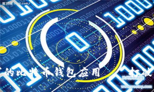 如何设计出符合用户需求的比特币钱包应用——打破传统支付模式的创新之路