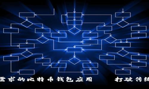 如何设计出符合用户需求的比特币钱包应用——打破传统支付模式的创新之路