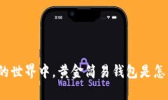 在比特币的世界中，黄金