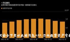 如何安全下载以太坊钱包