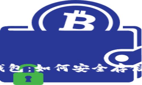 比特币转入冷钱包：如何安全存储你的加密货币？