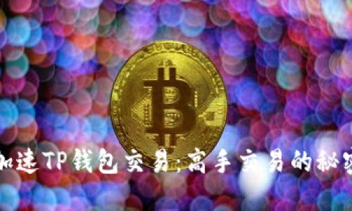 如何加速TP钱包交易：高手交易的秘密技巧