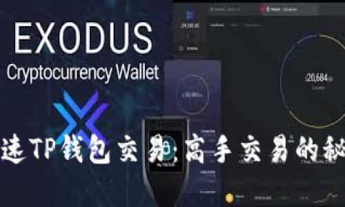 如何加速TP钱包交易：高手交易的秘密技巧