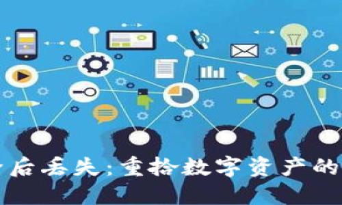 “比特币钱包删除后丢失：重拾数字资产的诀窍与心灵救赎”