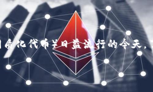 在加密货币的世界里，以太坊（Ethereum）的钱包是我们进行数字资产管理的基础工具。尤其是在DeFi（去中心化金融）和NFT（非同质化代币）日益流行的今天，了解如何批量生成以太坊钱包显得尤为重要。下面，我将详细阐述这一主题，包括批量生成以太坊钱包的不同方法、工具和注意事项。

如何高效批量生成以太坊钱包？一份实用指南！