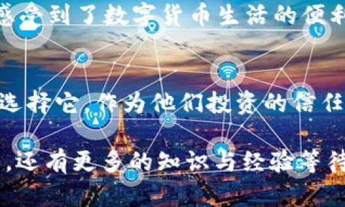 TP钱包里的USDT：如何安全高效管理你的数字资产？

TP钱包, USDT, 数字资产, 加密货币/guanjianci

一、什么是TP钱包？
在当今快节奏的数字经济中，钱包的选择显得尤为重要，尤其是TP钱包，它不仅仅是一个简单的数字钱包，更是一个连接你与多个区块链资产的桥梁。想象一下，你的数字资产如同你个人的财富宝库，这里的“宝物”不仅包括USDT，还有许多其他类型的加密货币。TP钱包以其用户友好的界面和广泛的支持，成为了很多人的优质选择。

二、USDT是什么？
USDT（泰达币）作为一种稳定币，与美元挂钩，使得它在波动较大的加密市场中显得格外稳健。你是否曾在投资时感到困惑？这...真的不是我们的错。在众多加密货币中，USDT就像是市场中的“定海神针”，它的稳定性为投资者提供了一种避风港。TP钱包支持USDT的存储和交易，这使得投资者可以方便地在波动市场中进行资产配置。

三、如何在TP钱包中管理你的USDT？
管理USDT并不像你想象的那样复杂，实际上，TP钱包的设计宗旨就是为了让这一切变得更简单。首先，你需要下载安装TP钱包，创建或者导入你的钱包。如果你还在纠结于“我该如何开始？”那么请放下顾虑，跟随下面的步骤，让我们一起来探索吧：

1. 创建你的TP钱包
打开应用，选择“创建钱包”，然后按照提示设置密码。这一步尤为重要，只有你能保护好你的数字资产。接下来，务必备份助记词。这就像保管你的家钥匙一样，丢失了可就麻烦了。

2. 存入USDT
在TP钱包的主界面，选择“资产”，然后找到USDT，点击“接收”，这时系统会生成一个地址。你可以将这个地址发送给任何想要转账给你的人，或者如果你打算从其他平台转入USDT，可以用于提币。真是简单明了，对吧？

3. 交易USDT
想要交易（即购买或出售）USDT？同样容易！回到“资产”页面，找到USDT，点击“发送”，输入接收方的地址与数量。确保信息准确无误，就可以轻松完成这项交易。对比传统的银行转账，这样的速度真是让人咋舌！

四、TP钱包的安全性如何？
在数字资产的海洋中，安全始终是一个焦点问题。TP钱包采取了多种安全措施，比如冷存储和私钥加密。冷存储就像是将你的资金藏在银行保险箱里，而不是放在家里，防止潜在的黑客攻击。放心，你的资产将在这里得到良好的保护。

五、常见问题解答
尽管我们努力确保所有步骤简单易懂，但还是有一些问题经常困扰着用户——这...为什么总是发生？让我们来看看这些问题吧：

h41. 我能否在TP钱包中找到关于USDT的详细交易记录？/h4
当然可以！在钱包的资产页面，你可以看到每一笔交易的详细信息，包括交易时间、数量和状态。这使得财务管理变得更加轻松。

h42. TP钱包是否支持其他加密货币？/h4
是的！TP钱包不仅支持USDT，还有众多其他加密货币，比如BTC、ETH等。这样，用户可以在同一个平台上管理多种资产，方便快捷。

h43. 如何恢复我的TP钱包？/h4
如果你不幸遗失了密码或者设备，不用担心，只需利用你之前备份的助记词，你就可以轻松恢复你的钱包。这一点尤其重要，备份一定要做足，毕竟“意外”总是不可预见的...

六、用户体验分享
许多TP钱包的用户在社群中纷纷分享他们的使用体验。有的人提到，TP钱包的界面简洁易懂，初学者也能轻松上手；也有人说，方便快捷的交易功能真的让他们感受到了数字货币生活的便利。是的，这些反馈无疑表明，TP钱包在用户体验上做得相当成功。你是否也会选择它作为您数字资产的管理工具呢？

七、总结
综上所述，TP钱包作为一个强大的数字资产管理工具，其在USDT管理方面的表现无疑是优秀的。它不仅简单易用，还致力于用户的安全，这使得越来越多的用户选择它，作为他们投资的信任载体。在这个充满不确定性的数字时代，选择TP钱包，也许就如同选择了一条通往财务自由的捷径。对你来说，TP钱包会是理想的选择吗？…让我们一起期待吧！ 

希望这个介绍能帮助你更好地理解如何在TP钱包中管理USDT。随着对加密货币市场的深入了解，掌握这些工具将使你在投资路上走得更稳更远。未来的旅程中，还有更多的知识与经验等待着我们去探讨与分享，让我们一起启航吧！