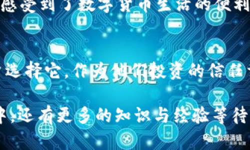 TP钱包里的USDT：如何安全高效管理你的数字资产？

TP钱包, USDT, 数字资产, 加密货币/guanjianci

一、什么是TP钱包？
在当今快节奏的数字经济中，钱包的选择显得尤为重要，尤其是TP钱包，它不仅仅是一个简单的数字钱包，更是一个连接你与多个区块链资产的桥梁。想象一下，你的数字资产如同你个人的财富宝库，这里的“宝物”不仅包括USDT，还有许多其他类型的加密货币。TP钱包以其用户友好的界面和广泛的支持，成为了很多人的优质选择。

二、USDT是什么？
USDT（泰达币）作为一种稳定币，与美元挂钩，使得它在波动较大的加密市场中显得格外稳健。你是否曾在投资时感到困惑？这...真的不是我们的错。在众多加密货币中，USDT就像是市场中的“定海神针”，它的稳定性为投资者提供了一种避风港。TP钱包支持USDT的存储和交易，这使得投资者可以方便地在波动市场中进行资产配置。

三、如何在TP钱包中管理你的USDT？
管理USDT并不像你想象的那样复杂，实际上，TP钱包的设计宗旨就是为了让这一切变得更简单。首先，你需要下载安装TP钱包，创建或者导入你的钱包。如果你还在纠结于“我该如何开始？”那么请放下顾虑，跟随下面的步骤，让我们一起来探索吧：

1. 创建你的TP钱包
打开应用，选择“创建钱包”，然后按照提示设置密码。这一步尤为重要，只有你能保护好你的数字资产。接下来，务必备份助记词。这就像保管你的家钥匙一样，丢失了可就麻烦了。

2. 存入USDT
在TP钱包的主界面，选择“资产”，然后找到USDT，点击“接收”，这时系统会生成一个地址。你可以将这个地址发送给任何想要转账给你的人，或者如果你打算从其他平台转入USDT，可以用于提币。真是简单明了，对吧？

3. 交易USDT
想要交易（即购买或出售）USDT？同样容易！回到“资产”页面，找到USDT，点击“发送”，输入接收方的地址与数量。确保信息准确无误，就可以轻松完成这项交易。对比传统的银行转账，这样的速度真是让人咋舌！

四、TP钱包的安全性如何？
在数字资产的海洋中，安全始终是一个焦点问题。TP钱包采取了多种安全措施，比如冷存储和私钥加密。冷存储就像是将你的资金藏在银行保险箱里，而不是放在家里，防止潜在的黑客攻击。放心，你的资产将在这里得到良好的保护。

五、常见问题解答
尽管我们努力确保所有步骤简单易懂，但还是有一些问题经常困扰着用户——这...为什么总是发生？让我们来看看这些问题吧：

h41. 我能否在TP钱包中找到关于USDT的详细交易记录？/h4
当然可以！在钱包的资产页面，你可以看到每一笔交易的详细信息，包括交易时间、数量和状态。这使得财务管理变得更加轻松。

h42. TP钱包是否支持其他加密货币？/h4
是的！TP钱包不仅支持USDT，还有众多其他加密货币，比如BTC、ETH等。这样，用户可以在同一个平台上管理多种资产，方便快捷。

h43. 如何恢复我的TP钱包？/h4
如果你不幸遗失了密码或者设备，不用担心，只需利用你之前备份的助记词，你就可以轻松恢复你的钱包。这一点尤其重要，备份一定要做足，毕竟“意外”总是不可预见的...

六、用户体验分享
许多TP钱包的用户在社群中纷纷分享他们的使用体验。有的人提到，TP钱包的界面简洁易懂，初学者也能轻松上手；也有人说，方便快捷的交易功能真的让他们感受到了数字货币生活的便利。是的，这些反馈无疑表明，TP钱包在用户体验上做得相当成功。你是否也会选择它作为您数字资产的管理工具呢？

七、总结
综上所述，TP钱包作为一个强大的数字资产管理工具，其在USDT管理方面的表现无疑是优秀的。它不仅简单易用，还致力于用户的安全，这使得越来越多的用户选择它，作为他们投资的信任载体。在这个充满不确定性的数字时代，选择TP钱包，也许就如同选择了一条通往财务自由的捷径。对你来说，TP钱包会是理想的选择吗？…让我们一起期待吧！ 

希望这个介绍能帮助你更好地理解如何在TP钱包中管理USDT。随着对加密货币市场的深入了解，掌握这些工具将使你在投资路上走得更稳更远。未来的旅程中，还有更多的知识与经验等待着我们去探讨与分享，让我们一起启航吧！