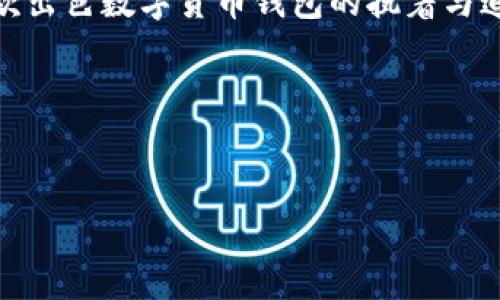 # TP钱包系统设计内容

在当今数字化时代，区块链技术和加密货币的迅速崛起使得钱包系统的设计显得尤为重要。TP钱包，作为一个新兴的数字货币钱包，致力于为用户提供安全、便捷和多功能的数字资产管理服务。本文将详细探讨TP钱包系统的设计内容，包括技术架构、用户体验、安全性、以及平台的扩展性等。这一切都将围绕如何使TP钱包在竞争激烈的市场中脱颖而出展开。

### 一、系统架构设计

TP钱包的系统架构是其成功的基石。一个灵活、高效的系统架构能够支撑钱包的各种功能，并为用户提供良好的体验。在设计架构时，我们考虑了云计算的使用，以确保TP钱包能够在高并发情况下保持性能稳定。

#### h41.1 客户端与服务器架构/h4

TP钱包采用了典型的客户端-服务器架构。用户通过手机应用或网页进行登录，所有数据请求都会发送到后端服务器进行处理。这种架构的优势在于：通过将复杂的逻辑和数据存储分离，能够提高系统的可维护性和扩展性。

#### h41.2 API设计/h4

为了确保TP钱包与区块链网络的无缝连接，我们设计了一系列强大的API。API不仅负责处理交易、余额查询等基本功能，还支持资产兑换、历史记录查询等高级功能。使用RESTful API设计，可以使开发工作更为简单，同时也提高了系统的性能和安全性。

### 二、用户体验设计

数字钱包的成功与否，往往取决于用户体验。TP钱包的用户界面（UI）设计应当，易于操作。我们在设计上采用了人性化设计原则，确保用户在使用过程中的流畅与愉悦。

#### h42.1 界面设计/h4

如同任何优秀应用一样，TP钱包的界面应具备美观与实用并存的特性。我们使用了扁平化设计风格，确保用户在不同设备（手机、平板、电脑）上都能取得一致的视觉体验。同时，我们添加了自定义功能，让用户能够根据个人喜好调整界面风格，增强用户的归属感。

#### h42.2 用户引导/h4

很多新用户对数字货币钱包感到陌生。因此，我们设立了详细的用户引导和帮助文档。通过互动式的教程，TP钱包能够在用户首次使用时提供步步引导，帮助他们快速上手。

### 三、安全性设计

在钱包系统中，安全性无疑是最重要的设计考量之一。TP钱包采用多重安全机制，以确保用户的资产和数据不受损害。

#### h43.1 数据加密/h4

所有用户数据和交易信息在传输过程中都将被加密。我们使用先进的AES-256加密算法，以确保黑客无法轻易读取用户的敏感信息。

#### h43.2 二次验证/h4

TP钱包支持双因素身份验证（2FA）。用户在登录及进行资金转移时，需通过手机接收到验证码进行进一步验证。此举大大提高了账户的安全性。

#### h43.3 定期审计/h4

为了确保技术的安全性和可靠性，我们定期针对系统进行审计和测试。这包括渗透测试、代码审核等，及时发现并修复潜在的安全隐患。

### 四、功能扩展与未来发展

TP钱包不仅要满足当前的市场需求，还需具备未来扩展的能力。为了实现这一目标，我们设计了一系列模块化的功能。

#### h44.1 多币种支持/h4

随着加密货币市场的不断发展，TP钱包将逐渐支持多种数字货币，包括主流的比特币、以太坊等。这将吸引更多用户加入，提升钱包的市场竞争力。

#### h44.2 去中心化金融（DeFi）功能/h4

DeFi是一股不可逆转的潮流。TP钱包未来将考虑与多个DeFi平台整合，允许用户进行借贷、流动性挖矿等操作，进一步提升钱包的功能性与用户黏性。

#### h44.3 社交功能/h4

我们计划引入社交功能，用户可以在钱包内与朋友进行信息交流、资产分享等。这不仅增加了使用的趣味性，还能提升用户间的互动。

### 五、市场推广策略

最后，为了让TP钱包在激烈的市场竞争中立于不败之地，制定了一系列多样化的市场推广策略。

#### h45.1 社交媒体营销/h4

通过在各大社交媒体平台上，宣传TP钱包的特色功能和优惠活动，吸引更多用户关注并参与其中。例如，我们可以利用微博、微信等平台，开展一系列分享活动，以病毒式传播吸引用户。

#### h45.2 合作伙伴关系/h4

与一些知名的加密货币交易所、区块链项目进行合作，能够帮助我们快速扩大用户基础。通过相互推荐用户，可以实现双赢局面。

#### h45.3 用户奖励计划/h4

为了鼓励用户积极使用TP钱包，我们可以实施用户奖励计划。用户每进行一笔交易或邀请新用户加入，均可获得一定的奖励。这将大大增加用户的活跃度。

### 结论

TP钱包的设计不仅仅是一个技术项目，更是一场用户体验、市场竞争和安全防护的综合考量。从架构设计、用户体验、安全性到市场推广，无不体现了我们对构建一款出色数字货币钱包的执着与追求。

随着区块链技术的不断发展，TP钱包的未来也将充满可能性。希望通过我们的努力，能够为更多用户带来安全、便捷的数字资产管理新体验。

### TP钱包, 数字货币, 用户体验, 安全性/guanjianci
### TP钱包之路：打造安全、便捷的数字资产管理革命