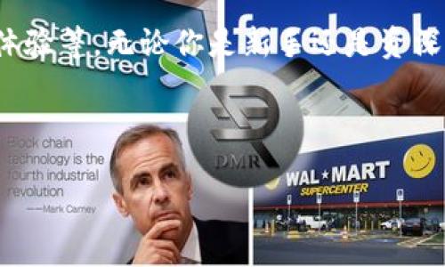   中国支持USDT的钱包推荐：安全、便捷、值得信赖的选择 / 

 guanjianci USDT, 钱包, 数字货币, 中国 /guanjianci 

---

在数字货币的浪潮中，USDT作为一种稳定币，其重要性不言而喻。它不仅是投资、交易的工具，更是在波动性极大的数字货币市场中为投资者提供了一种保障。然而，选择一个支持USDT的钱包显得尤为重要。那么，在中国有哪些钱包能够安全、便捷地支持USDT呢？接下来，我们将深入探讨这一话题……准备好了吗？

什么是USDT？

USDT，或称泰达币，是一种基于区块链技术的稳定币。其设计旨在与美元挂钩，1 USDT通常等于1美元。这样一来，USDT便成为了许多交易者和投资者眷顾的一种数字资产，因为它能够有效降低因市场波动带来的风险……不过，虽然USDT主打“稳定”，但在选择钱包时，用户依然需要保持警觉，选择安全性高、信誉良好的钱包至关重要。

为什么选择支持USDT的钱包？

首先，USDT的使用场景广泛，许多加密货币交易平台都支持USDT交易。在这个基础上，拥有一个能够安全存储和管理USDT的钱包，将让你的投资更加灵活。同时，选择合适的钱包也便于你随时随地进行交易，不论是转账、交易还是提现……移动化的操作体验，正是现代用户所追求的。

中国市场的特色与趋势

在中国，数字货币的监管政策日益严格，这也导致了市场上钱包种类的选择相对复杂。但与此同时，许多优秀的钱包也在不断涌现。尤其是国内对于USDT的需求不断上升，越来越多的钱包开始支持这类稳定币。那么，这里有一些钱包推荐，它们在功能、安全性、用户界面等方面都表现突出……

推荐钱包一：火币钱包

火币钱包是由火币交易所推出的一款数字货币钱包，支持多种主流币种，包括USDT。火币钱包的优势在于其用户友好的界面和强大的安全性。用户能够轻松实现资产管理、交易操作、资产转换等多种功能……对于新手用户而言，这绝对是一个不错的选择。

推荐钱包二：币安钱包

作为全球最大的数字货币交易平台之一，币安同样推出了它的数字货币钱包。币安钱包支持多种资产上链，并且其安全性能得到了用户们的高度认可。与火币钱包一样，币安钱包也专注于用户体验，提供了的操作界面……而且，币安钱包还提供了多种安全保护机制，令用户的资产更加安全。

推荐钱包三：TokenPocket

TokenPocket是一款多链钱包，支持以太坊、波场、EOS等多个区块链。让人惊喜的是，TokenPocket也成功支持了USDT！它不仅具备多链资产管理的能力，还拥有内置的DApp浏览器，用户可以直接在钱包内进行去中心化交易……这种便利性足以吸引众多玩家的青睐。

推荐钱包四：imToken

imToken作为国内最受欢迎的数字货币钱包之一，在支持USDT方面也表现出色。imToken支持多个交易网络，让用户可以根据需求灵活选择，而且它的安全性相对较高，用户的资金能够得到有效保护……此外，imToken还提供了个人资产管理功能，让用户能更好地了解自己的投资状态。

钱包选择的安全性

选择支持USDT的钱包时，安全性往往是用户最为关心的一点。无论是软件钱包还是硬件钱包，它们都可能遭受到网络攻击、资金被盗等等风险。因此，用户在选择钱包时，应该重视以下几个方面……

1. 钱包的安全机制

现代钱包通常提供多种安全防护措施，比如两步验证、多重签名等。选择时一定要查看这些安全性功能，确保你的资金能够得到最有效的保护。例如，火币和币安的多重安全加持，让用户的资产风险降到最低。

2. 用户评价

用户评价是选钱包时不可忽视的一个因素。在众多平台上，可以查看到其他用户对于钱包功能、安全性的各类反馈，综合评价有助于你做出明智的选择……毕竟，用户的切身体验才是最真实的反馈。

3. 开源与否

开源钱包通常被认为是安全性更高的选择，因为任何人都可以审计代码，确保没有后门和漏洞。在这种情况下，用户的信任感也会随之增强。而封闭源代码的钱包就需要用户更多的判断和信赖……所以，在选择时，用户可参照这方面进行比对。

USDT钱包的前景如何？

随着数字货币的稳步发展，USDT作为其中的领军者，肯定会继续受到广泛的关注。越来越多的用户渴望掌握这类资产，同时也促使市场上更多的钱包在不断进步。因此，我们可以期待未来会有更多创新型的钱包推出，满足用户的多样化需求……这，真是一件足以让人兴奋的事。

总结

在中国市场，支持USDT的钱包种类逐渐丰富，为用户提供了更多选择。然而，选择适合自己需求的钱包，必须考虑多方面的因素，包括安全性、功能、用户体验等。无论你是新手还是资深玩家，总有一款钱包能满足你的需求……希望今天的介绍能对你有所帮助，助你在数字货币的世界里，找到最合适的投资工具！

--- 

以上即为对中国支持USDT的钱包推荐及相关要点的详细阐述。希望能为你提供一定的指导，帮助你更好地进行数字货币投资！