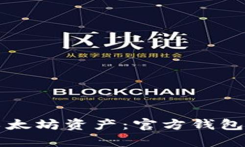 轻松管理您的以太坊资产：官方钱包行情下载全解析