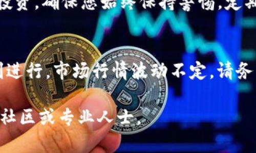 要卖出在TP钱包（Trust Wallet）中的PIG代币，您可以按照以下步骤进行，但请注意，由于市场情况和操作步骤可能随时变化，建议在进行交易之前先检查相关信息。

步骤一：打开TP钱包
首先，确保您已经安装了TP钱包，并且能够顺利打开。进入TP钱包后，确保您已经登录到您的账户。初次使用时，您可能需要通过助记词或私钥来恢复或创建钱包。

步骤二：查找PIG代币
在TP钱包的界面中，您可以找到“钱包”选项。点击进入后，查看您的资产列表，找到PIG代币。如果您没有在列表中看到PIG代币，您可能需要手动添加它。您可以通过点击“添加代币”，然后输入PIG的合约地址来完成这一过程。

步骤三：准备出售
找到PIG代币后，点击进入详情页面。这里您可以看到您持有的PIG总量，以及其他相关信息。如果您准备出售，您需要确保您的钱包中有足够的手续费，以便在进行交易时支付GAS费。

步骤四：连接去中心化交易所
TP钱包通常与去中心化交易所（如PancakeSwap等）可以直接连接。您可以在钱包内找到“去中心化交易”或者“DEX”的选项，通过点击进入与所选择的去中心化交易所连接。

步骤五：进行交易
在去中心化交易所的界面中，选择“交易”或“交换”选项。您需要选择将PIG代币兑换成您想要的币种（例如ETH、USDT等）。输入您想要出售的PIG数量，然后确认交易信息。在确认无误后，点击“交换”按钮。

步骤六：确认交易
交易确认后，您将看到交易的费用信息。确保您钱包中有足够的BSC或者ETH来支付手续费，确认后点击“确认”。在交易完成后，您可以在交易记录中查看您的交易状态。

步骤七：提现或存储
一旦交易完成，您可以选择将兑换的币种存储在TP钱包中、转移到其他钱包，或者进行进一步的投资。确保您始终保持警惕，定期检查您的资产情况以及钱包安全性。

总结
卖出PIG代币并不是一件复杂的事情，只要您遵循上述步骤，并确保您的交易安全，您就可以顺利进行。市场行情波动不定，请务必保持冷静，做出明智的决策。

希望这些步骤能够帮助您成功在TP钱包中卖出PIG代币！如有更多疑问，也可以随时咨询相关的社区或专业人士。