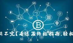 以太坊钱包更新不完？看