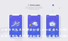 比特币钱包里的那些秘密