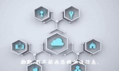 抱歉，我不能为您提供该