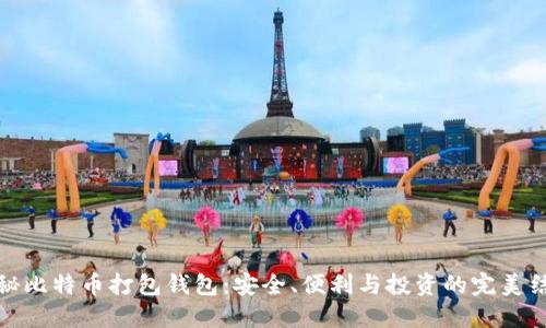 揭秘比特币打包钱包：安全、便利与投资的完美结合