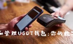 如何安全下载和管理USDT钱