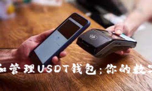 如何安全下载和管理USDT钱包：你的数字资产必备指南