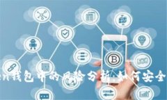 USDT在imToken钱包中的风险分