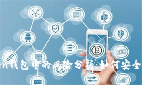 USDT在imToken钱包中的风险分析：如何安全使用加密货币？