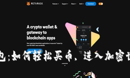 虚拟货币钱包：如何轻松买币, 进入加密世界的第一步